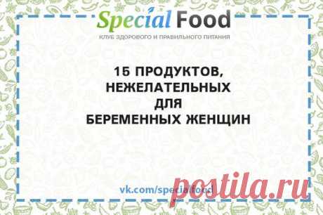 15 ПРОДУКТОВ, НЕЖЕЛАТЕЛЬНЫХ ДЛЯ БЕРЕМЕН / Слабый пол!