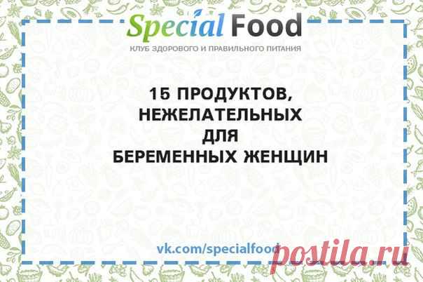 15 ПРОДУКТОВ, НЕЖЕЛАТЕЛЬНЫХ ДЛЯ БЕРЕМЕН / Слабый пол!