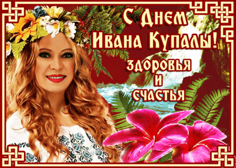 Иван Купала наступает,
Вечерней тайны торжество.
В лесу полночном расцветает
Заветный папоротник вновь.