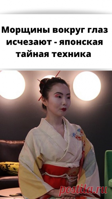 Морщины вокруг глаз исчезают - японская тайная техника