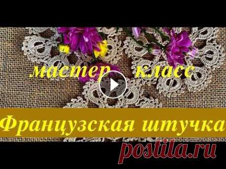 &quot;Французская штучка&quot;- мотив для вязания крючком. Сцепное или ирландское кружево. Crochet Очень красивый мотив имитирующий старинное игольное кружево вы свяжете вместе с мастером. Мастер проведет вас по схеме от петли к петле к исполнению г...