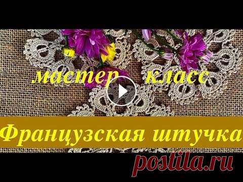 "Французская штучка"- мотив для вязания крючком. Сцепное или ирландское кружево. Crochet Очень красивый мотив имитирующий старинное игольное кружево вы свяжете вместе с мастером. Мастер проведет вас по схеме от петли к петле к исполнению г...