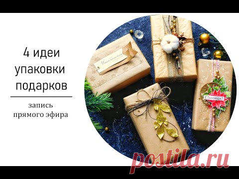Упаковка новогодних подарков. 4 разных варианта DIY - YouTube