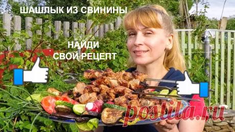 Сочный Шашлык из свинины вкусный нежный простой рецепт маринада Шашлык из свинины сочный, нежный, вкусный - фирменный рецепт маринада для шашлыка нашего друга Сергея Тюркина! Ингредиенты на рецепт шашлыка из свинины: Мясо...