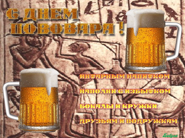 Пенного напитка мастера...
От него все мужики в восторге!
Завтра будет, было и вчера...
Да еще по кружке будет в морге.
С днем пивовара!