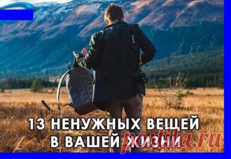 ОСВОБОДИВ СВОЮ ЖИЗНЬ ОТ 13 НЕНУЖНЫХ ВЕЩЕЙ,ВЫ ПОЧУВСТВУЕТЕ ПРИЛИВ СЧАСТЬЯ И УДОВОЛЬСТВИЯ

1. Освободитесь от потребности всегда доказывать свою правоту. 
Среди нас так много тех, кто даже под угрозой разрыва прекрасных отношений, причиняя боль и создавая стресс, не может смириться и принять другую точку зрения. Оно того не стоит. 

2. Отпустите контроль. 
Будьте готовы отказаться от необходимости постоянно контролировать все, что происходит с вами – ситуации, события, люди ...