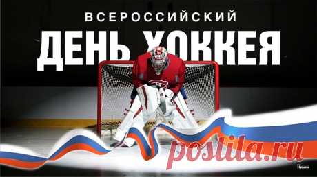 Вам, игроки, желаю
Подняться на вершины,
В хоккей играют только
Настоящие мужчины.