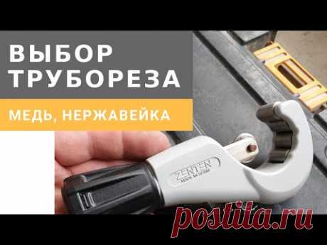 Труборезы по меди и нержавейке ZENTEN