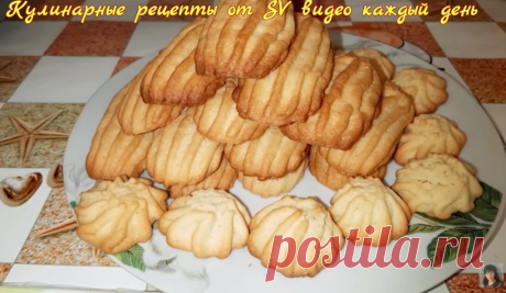 У нас съедается за 3 секунды! Потрясающе вкусное печенье Это самое простейшее печенье, которое когда-то можно было купить в любом кафетерии и сегодня песочное лакомство все также популярно и любимо. Для приготовления вам потребуются такие ингредиенты: —...