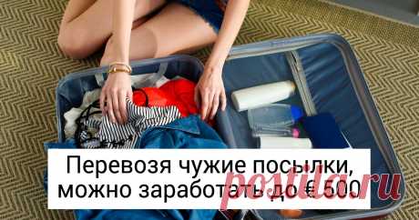8 проверенных способов путешествовать и зарабатывать одновременно Пока одни усердно копят на отпуск раз в году, другие придумали способ путешествовать чаще и с пользой, который назвали paycation (в переводе с английского «зарабатывать во время поездки»). Используя методы, приведенные в статье, можно не только вернуть деньги, потраченные на путешествие, но и неплохо заработать. Например, в Париже можно заряжать электрические самокаты, получая до € 20 за штуку. Или прогулять...