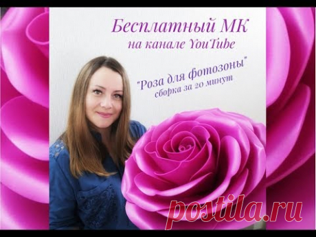 Мк " Роза для фотозоны" от И.Ищенко-Florika