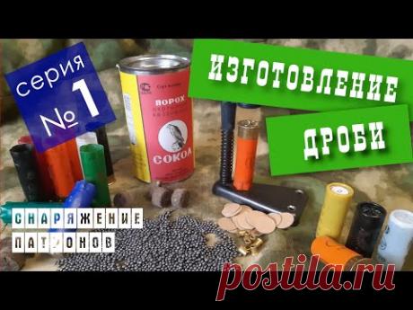 Изготовление дроби в домашних условиях