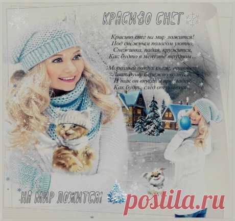 Красиво снег на мир ложится! ~ Плейкасты ~ Beesona.Ru