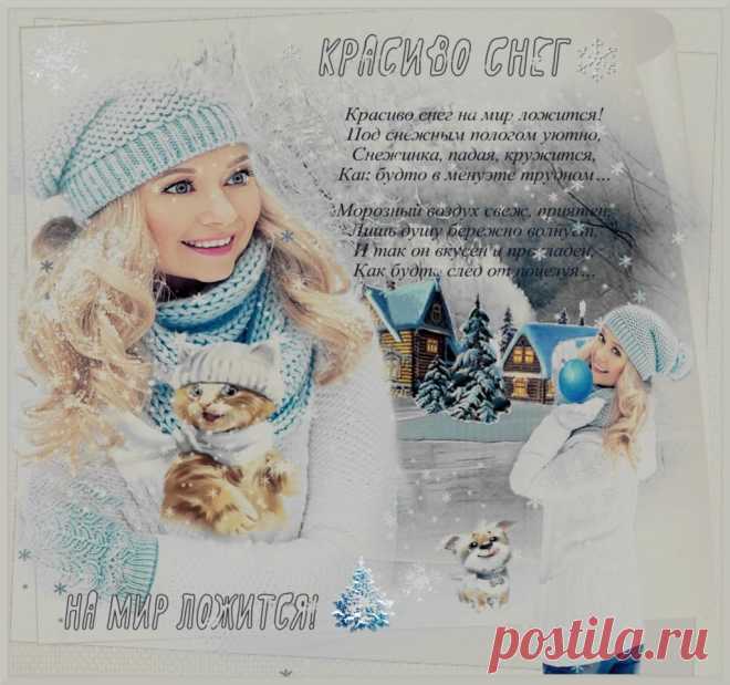 Красиво снег на мир ложится! ~ Плейкасты ~ Beesona.Ru