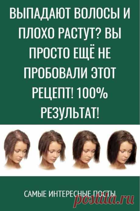 Выпадают волосы и плохо растут? Вы просто ещё не пробовали этот рецепт! 100% результат!