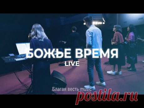 🎵  Божье время | настроение прославление 🙏

живой радостный молодёжный христианский псалом

#РХИТ #музыка #живаямузыка #Божье_время