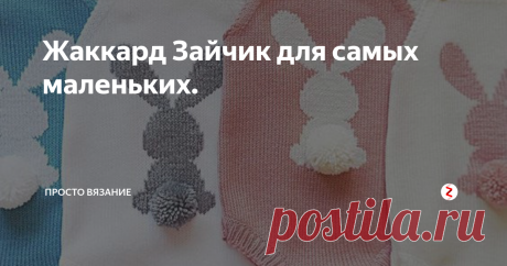 Жаккард Зайчик для самых маленьких. Схемы