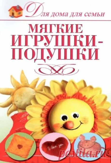 ПОДУШКИ-ИГРУШКИ - 50 фото. Фотографии JulSam &amp;Co.