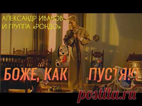 Александр Иванов и группа «Рондо» — «Боже, какой пустяк» (ОФИЦИАЛЬНЫЙ КЛИП, 1997)