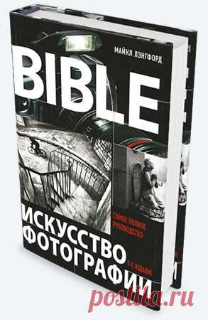 Майкл Лэнгфорд - Искусство фотографии. Самое полное руководство (2015) PDF &raquo; WarezMix - Лучший варез портал для Вас