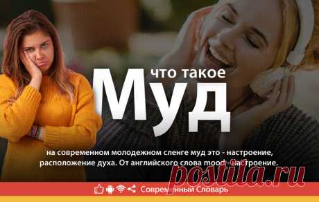 Муд что это, что значит Муд