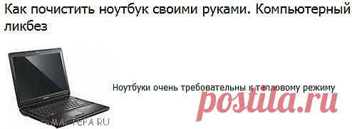 Чистим ноутбук сами.
ЗДЕСЬ:охлаждение,переустановить windows без диска,
настройка wi-fi сети в ноутбуке--- http://samcomp.ru/tag/noutbuk/