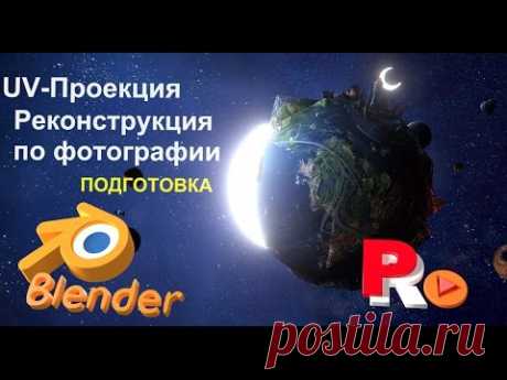 Реконструкция по фотографии в Blender. Часть 1