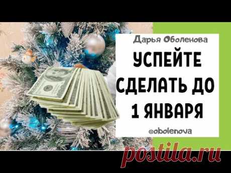 ОДНО ПРОСТОЕ ДЕЙСТВИЕ приведет к БОГАТСТВУ, успей сделать до Нового Года