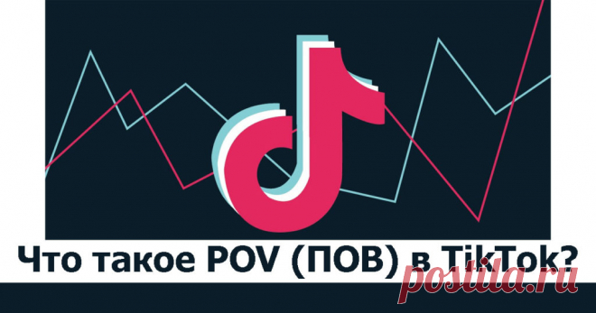 Что такое POV (ПОВ) в TikTok и почему он так популярен?