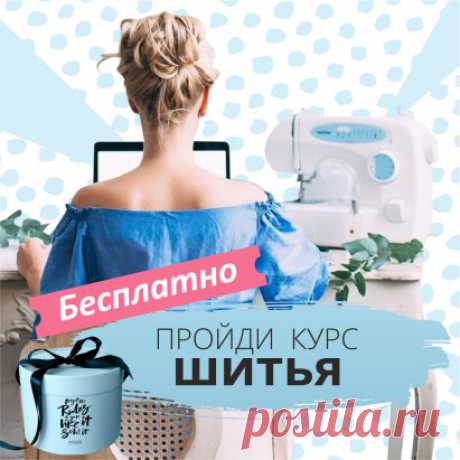 Шьёшь? А может быть только хочешь научиться?
Мечтаешь завести швейную машинку или она уже пылится на полке?
Наша школа будет полезна как начинающим, так и знающим толк в этом деле!
Жми  https://postbar.ru/page/35671154 и получай БЕСПЛАТНЫЙ мини-курс 
Научись шить бесплатно!!!
* В качестве бонуса - получай доступ к нашему бесплатному и невероятно полезному интенсиву! Меняем представление о вебинарах!