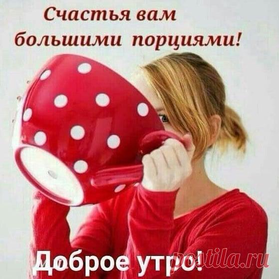 Photo by nadezda-nadiysa on April 30, 2020. Image may contain: text that says 'счастья вам большими порциями! доброе утро!'