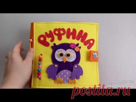 "Книжка из фетра для самых маленьких"