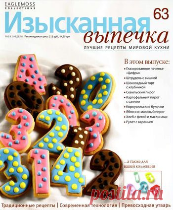Изысканная выпечка.