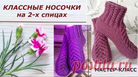 Вязание спицами.Носки на двух спицах.МК для начинающих.Knitting with needles.Socks with two spokes.
