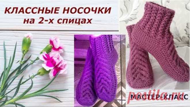 Вязание спицами.Носки на двух спицах.МК для начинающих.Knitting with needles.Socks with two spokes.