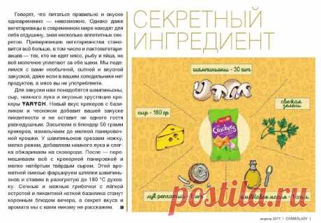 Закуска из шампиньонов с крекерами