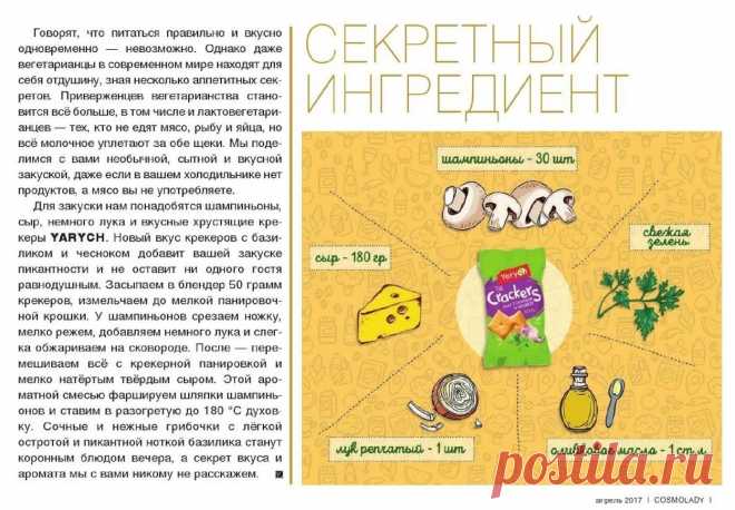 Закуска из шампиньонов с крекерами