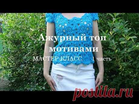 Ажурный топ мотивами /Мастер-класс/1 часть - YouTube