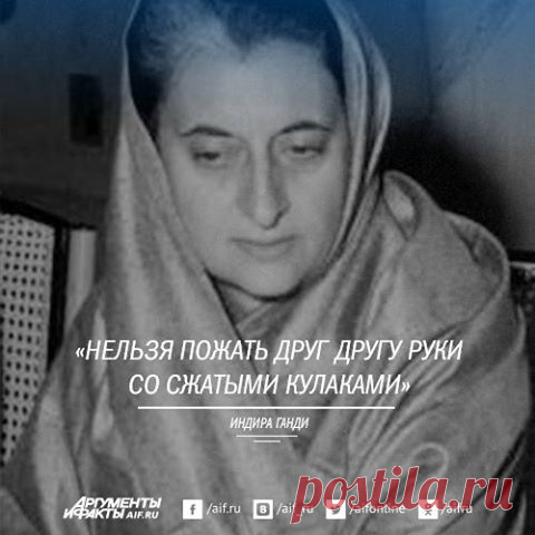 Facebook
«Каждая капля крови будет питать жизнь Индии, делать ее сильнее», - такие слова произнесла Индира Ганди незадолго до своей смерти. 49-летняя Ганди оказалась у руля страны, изнывающей от экономических, социальных, политических проблем. Премьер действовала решительно, она не боялась ни ссор со вчерашними единомышленниками, ни военного конфликта с соседним Пакистаном. 31 октября 1984 года в результате теракта Ганди была убита 

http://www.aif.ru/society/history/1372798