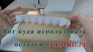 Маленькие обрезки в дело. Новый аксессуар за один вечер. | Шить самой здорово | Дзен