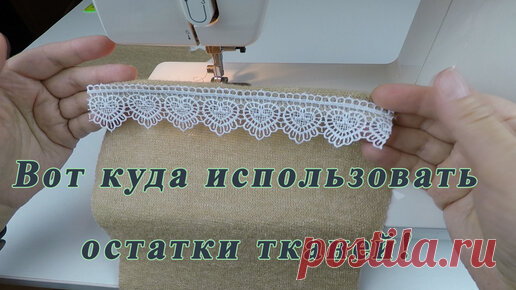 Маленькие обрезки в дело. Новый аксессуар за один вечер. | Шить самой здорово | Дзен