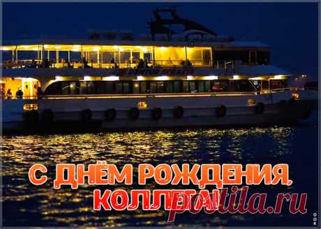 Картинка гиф с днем рождения коллеге мужчине подарит праздничное настроение и зарядит позитивом на весь день. Прикольная открытка с днем рождения для коллеги, скачать бесплатно.