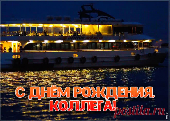 Картинка гиф с днем рождения коллеге мужчине подарит праздничное настроение и зарядит позитивом на весь день. Прикольная открытка с днем рождения для коллеги, скачать бесплатно.