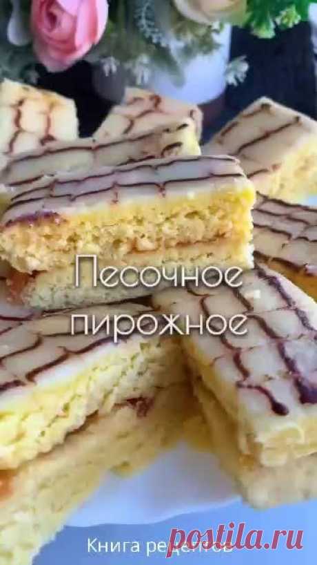 Песочное пирожное