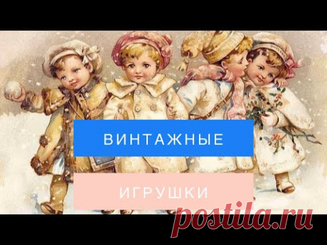 Ватная винтажная игрушка 🧸 Мастеркласс N 2