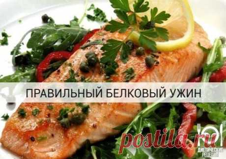 20 вариантов правильного белкового ужина!

1.Обычный омлет из смеси белков яиц и молока, несколько свежих помидоров или горсть любых замороженных овощей, например, зеленую фасоль
2.Куриное филе на гриле, предварительно замаринованное в лимонном соке со специями, с салатом из любых овощей.
3.Треска, лосось или любая другая рыба на пару, с гарниром из овощей
4.Крольчатина, запеченная в фольге в духовом шкафу, с салатом из помидоров
5.Отваренный бурый рис с морепродуктами и о...