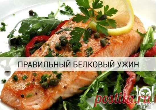 20 вариантов правильного белкового ужина!

1.Обычный омлет из смеси белков яиц и молока, несколько свежих помидоров или горсть любых замороженных овощей, например, зеленую фасоль
2.Куриное филе на гриле, предварительно замаринованное в лимонном соке со специями, с салатом из любых овощей.
3.Треска, лосось или любая другая рыба на пару, с гарниром из овощей
4.Крольчатина, запеченная в фольге в духовом шкафу, с салатом из помидоров
5.Отваренный бурый рис с морепродуктами и о...
