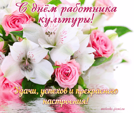 С Днем работника культуры
Поздравляю вас, друзья!
Пожелать хочу успехов
Вам на жизненном пути,
Чтобы позитив и радость
Людям вы могли нести.
