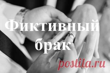 Фиктивный брак: понятие и последствия его заключения. Фиктивный брак и развод. Что это такое. Последствия регистрации фиктивного брака. Понятие Ответственность Что понимается под фиктивным браком
