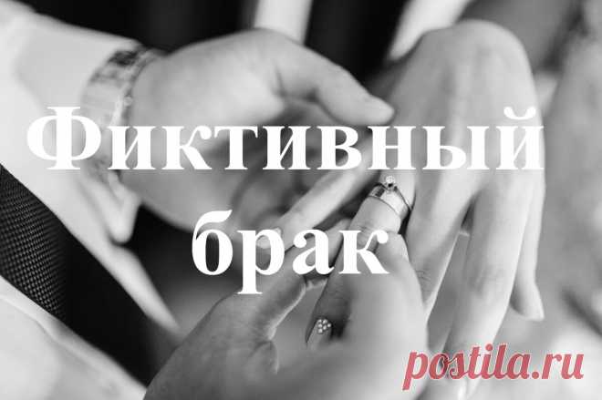 Фиктивный брак: понятие и последствия его заключения. Фиктивный брак и развод. Что это такое. Последствия регистрации фиктивного брака. Понятие Ответственность Что понимается под фиктивным браком